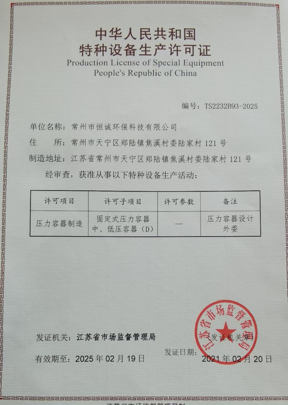 壓力容器制造許可證順利獲得，請各位新老用戶多多關(guān)照！